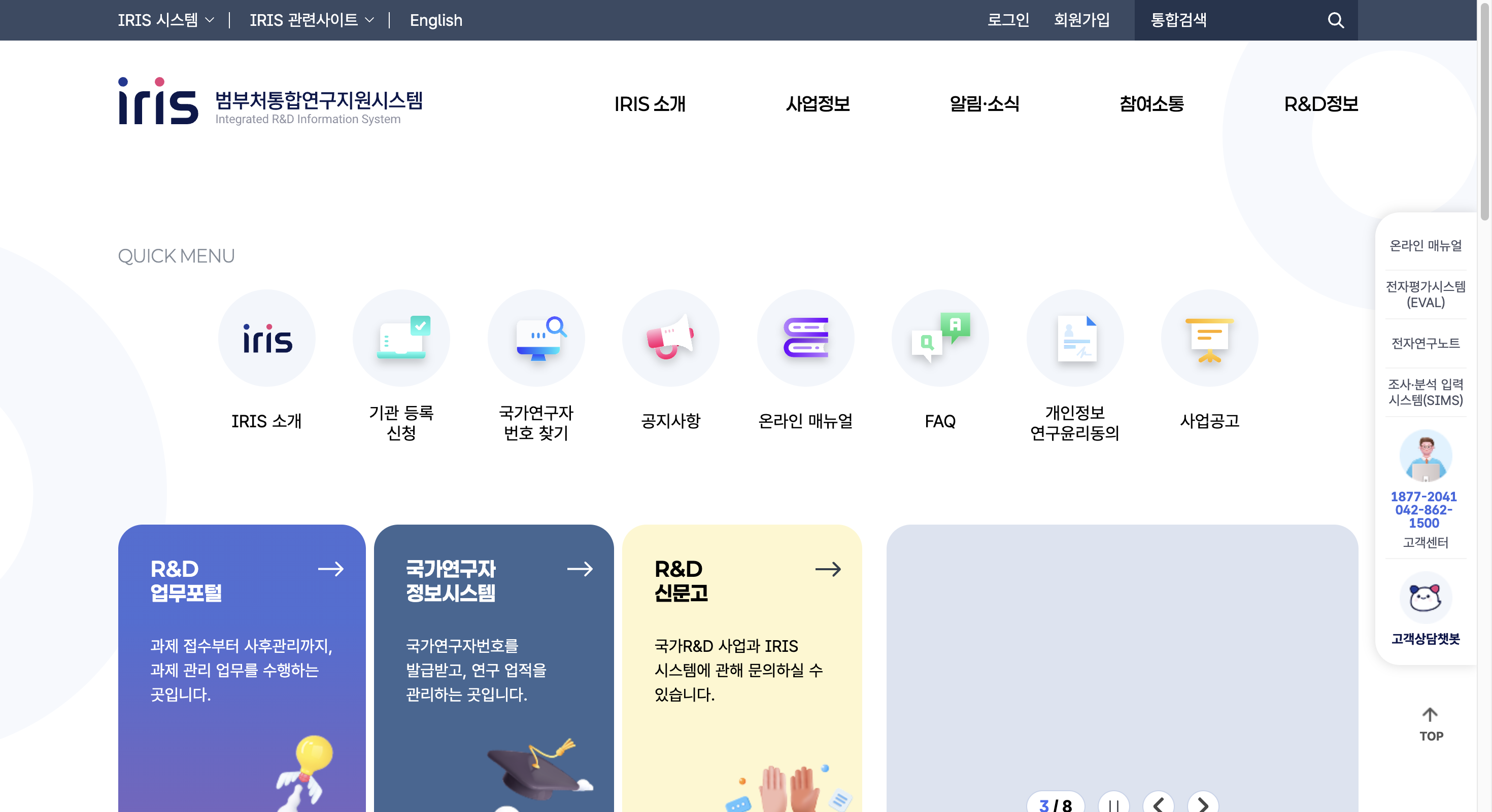TIPS 접수 및 IRIS 범부처통합연구지원시스템 근거