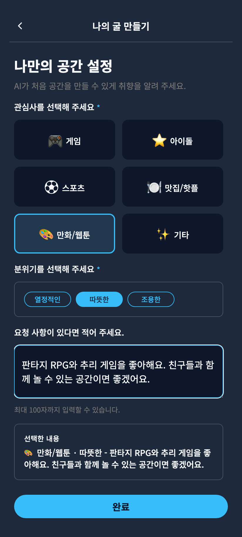 가입 온보딩 — 취향 선택 및 굴 자동 구성