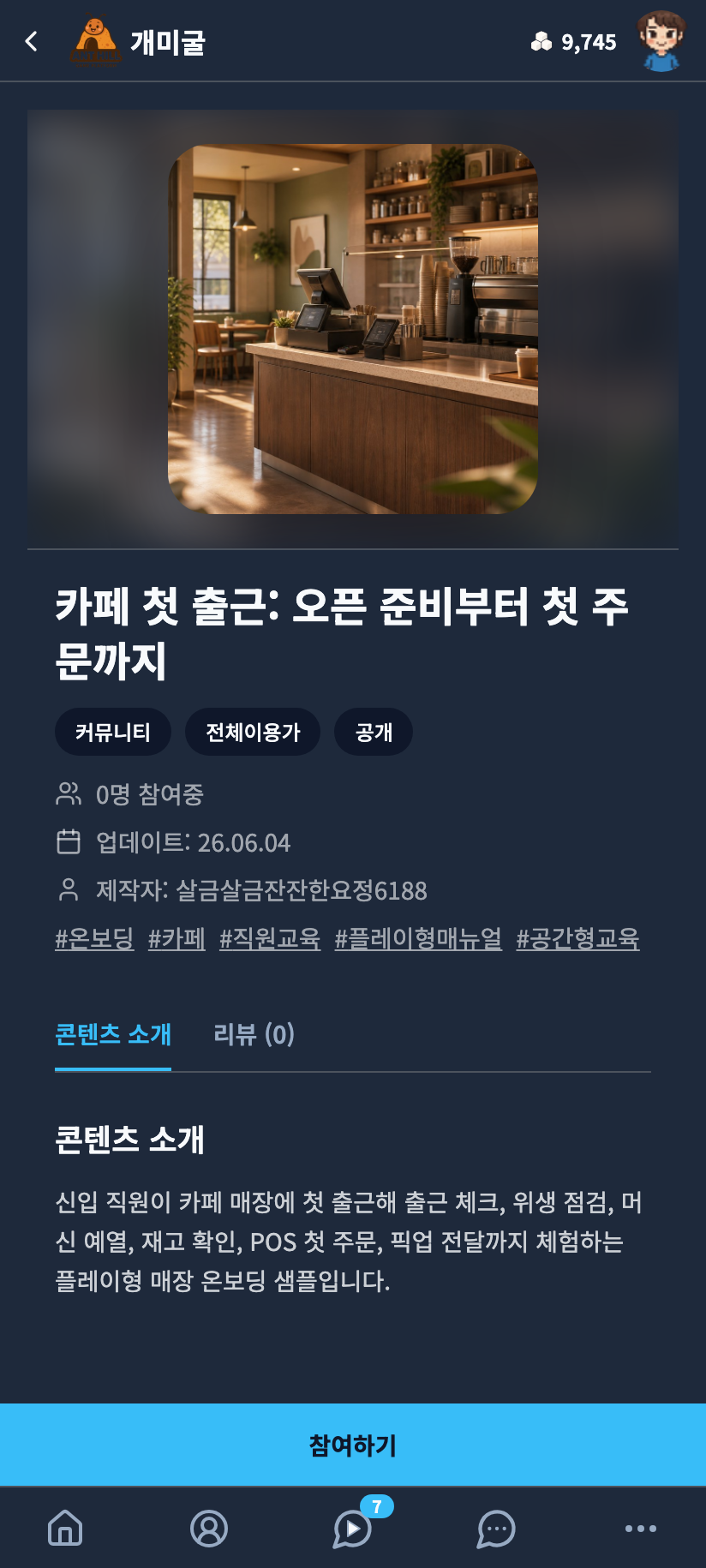 온보딩 샘플 '카페 첫 출근' 상세